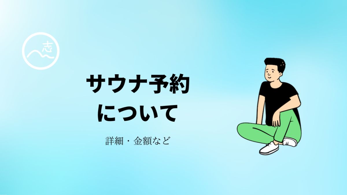 ログサウナ予約について