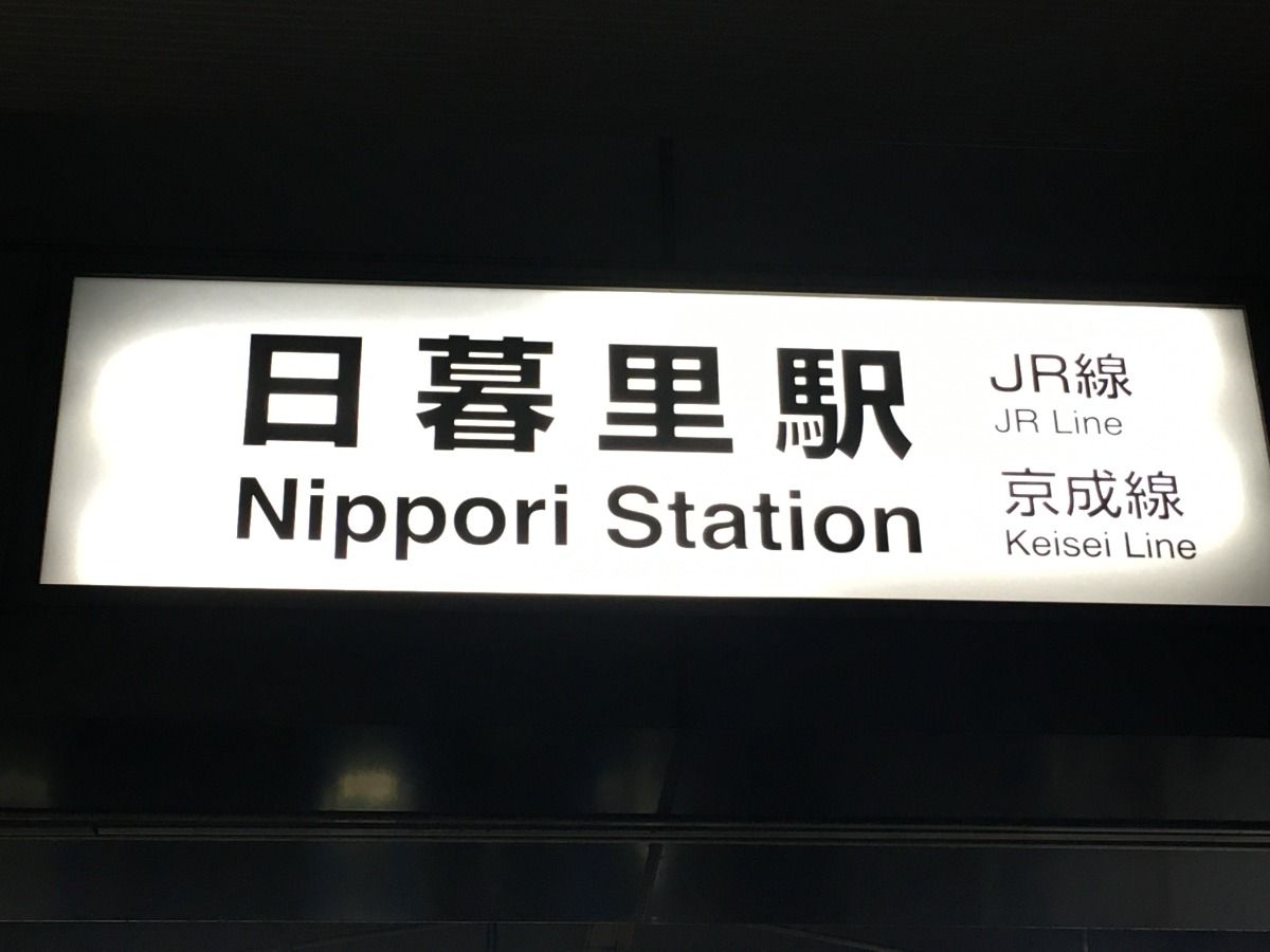 日暮里駅から和ごころ