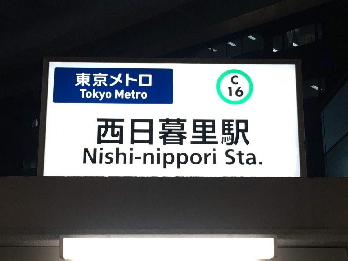 東京メトロ西日暮里駅から和ごころ
