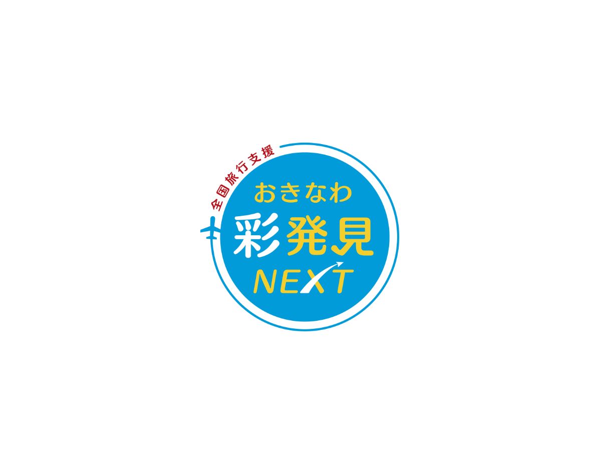 おきなわ彩発見NEXT（全国旅行支援）全商品対象
