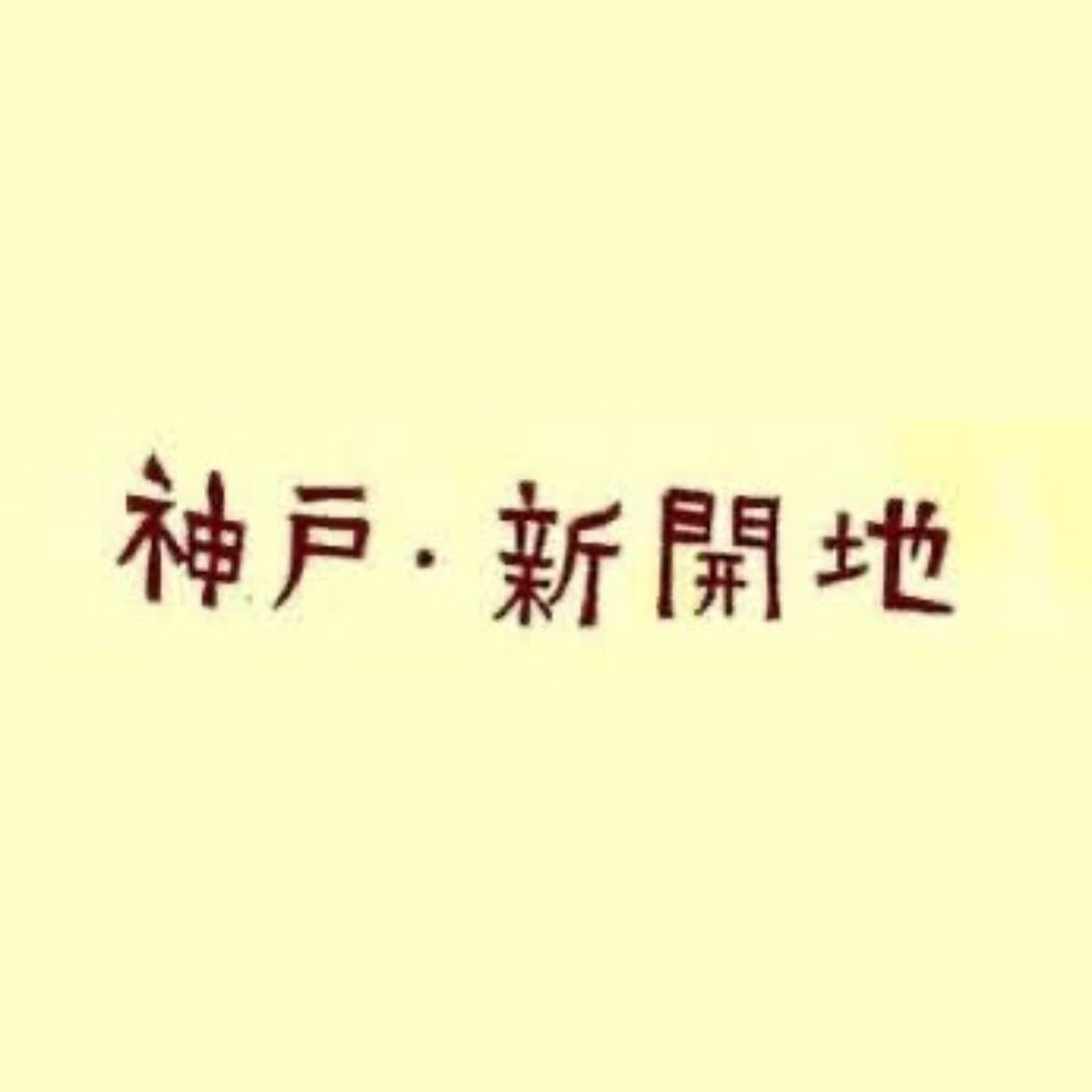 B面の神戸