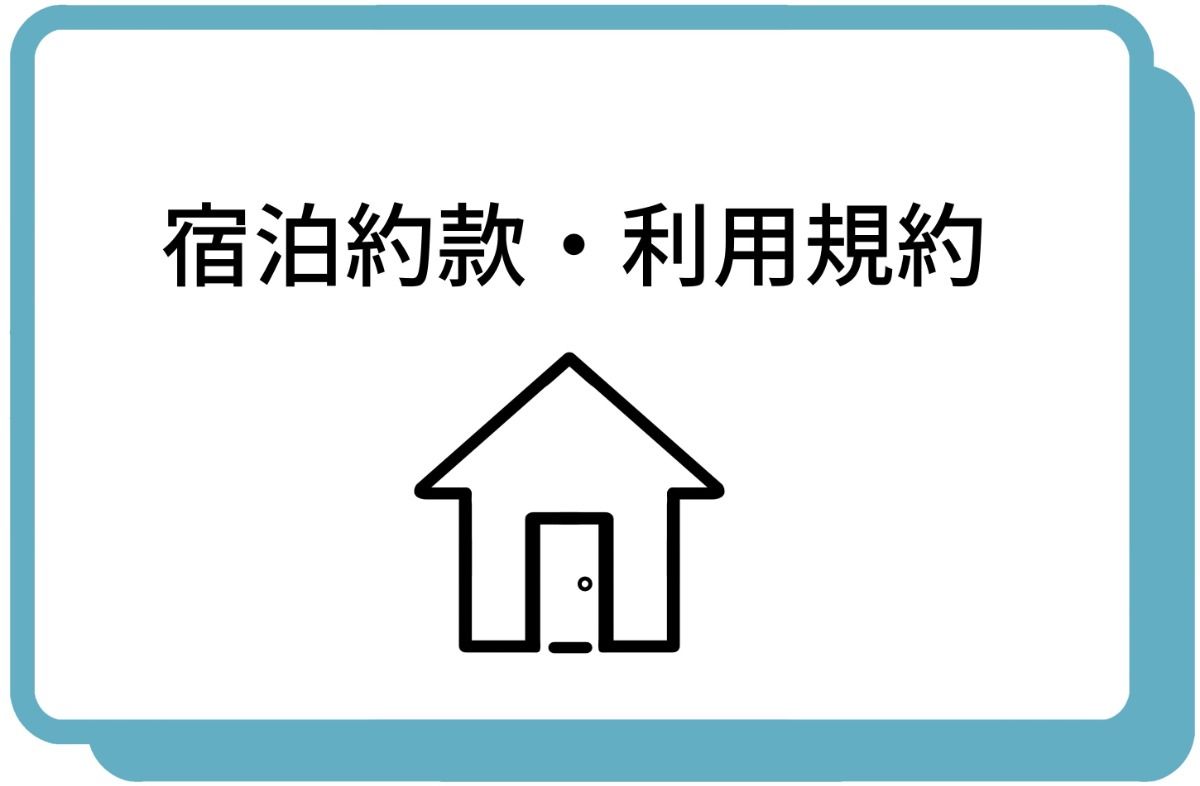 宿泊約款・利用規約