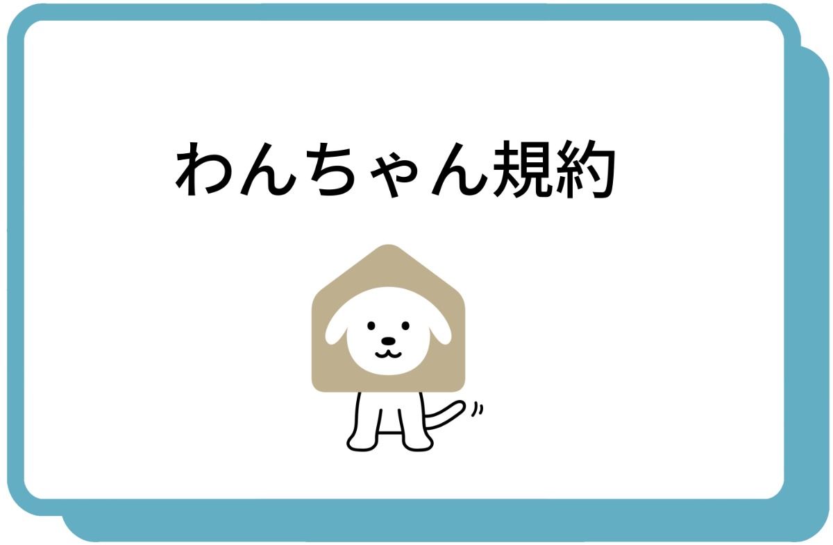 わんちゃん規約