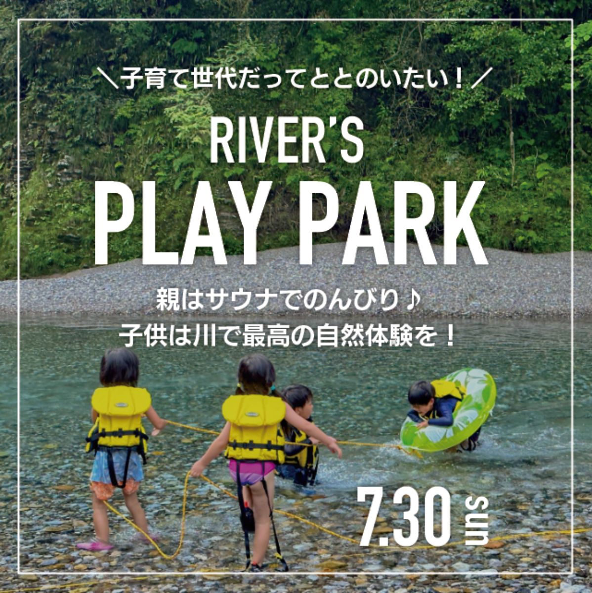 【神崎川サウナ】親子de川のプレーパーク　7/30
