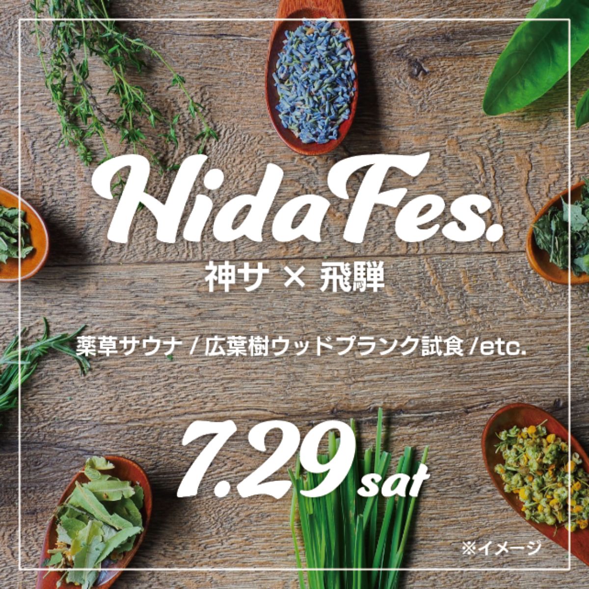 7/29（土）飛騨フェス