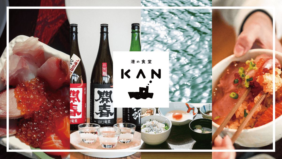 港の食堂 KAN