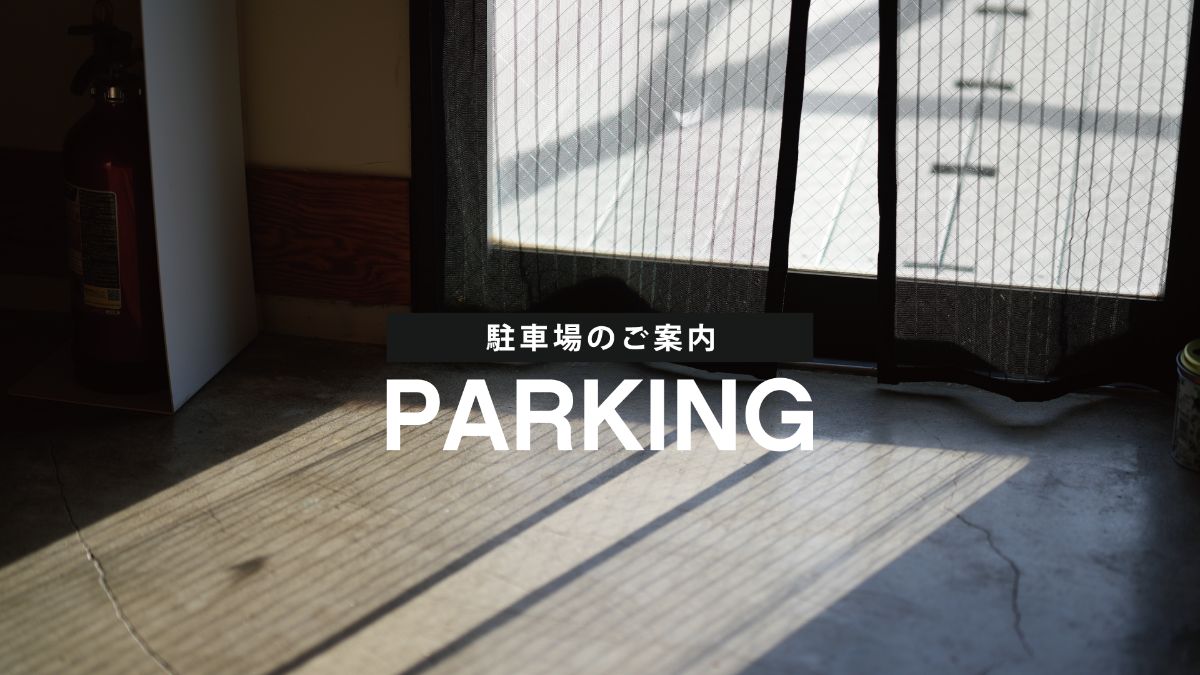 駐車場について