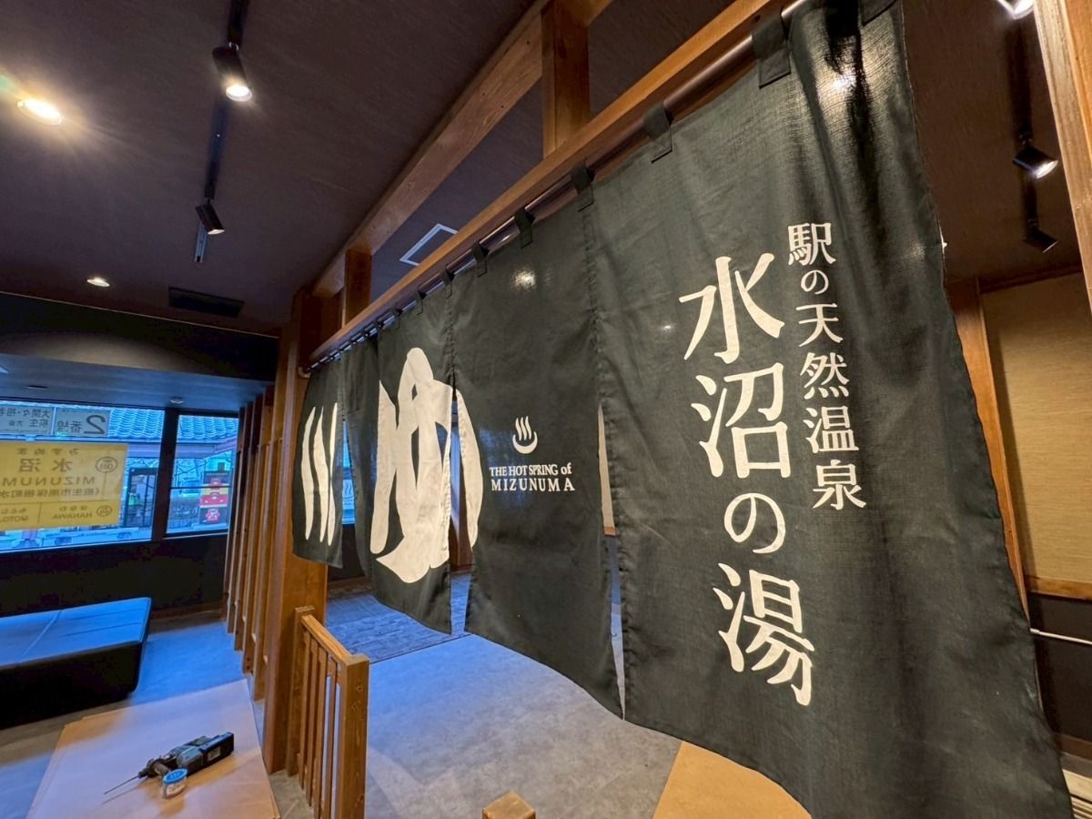 駅の天然温泉　水沼の湯