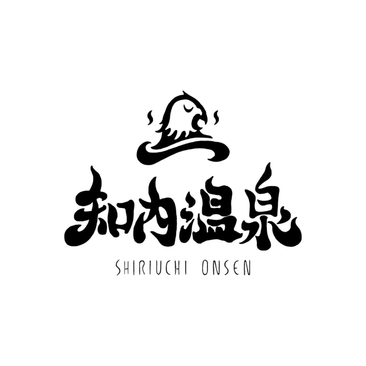 知内温泉