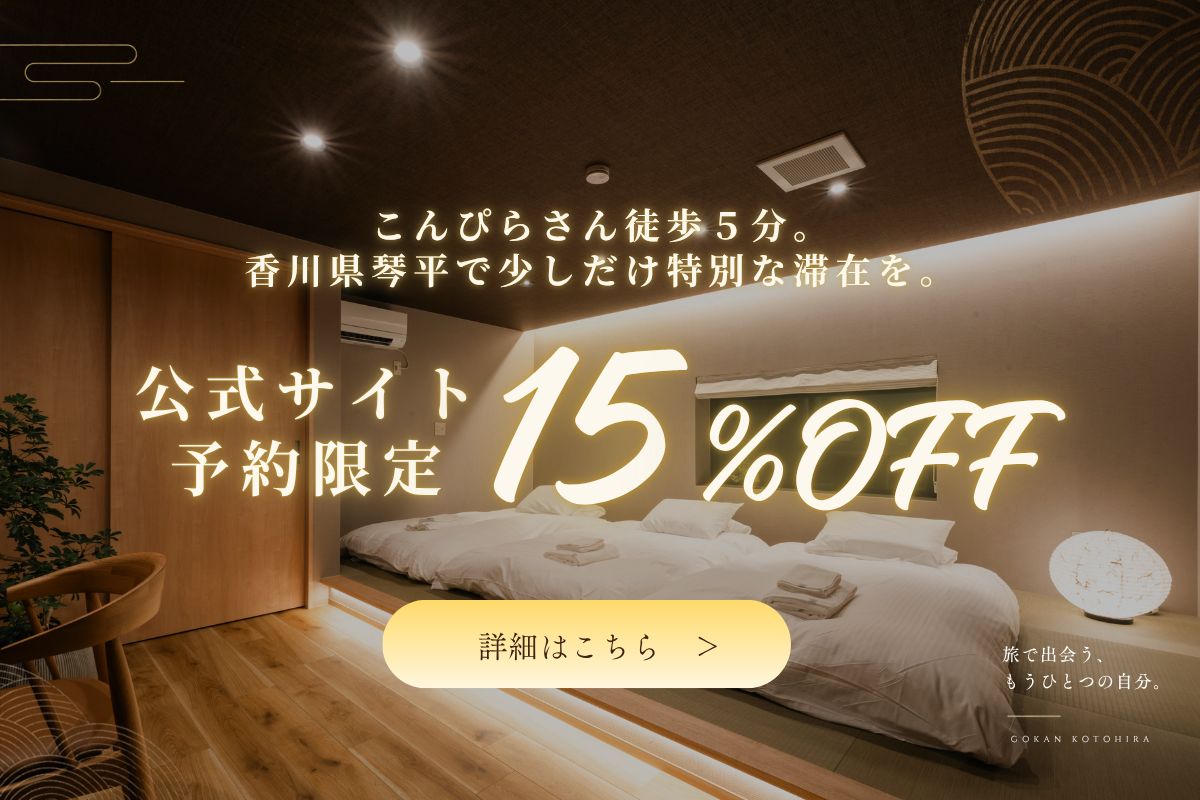 公式サイト予約限定割引