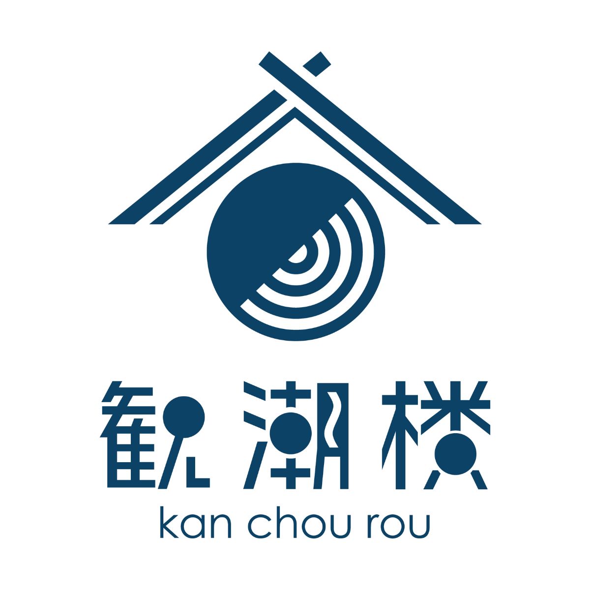観潮楼（かんちょうろう）