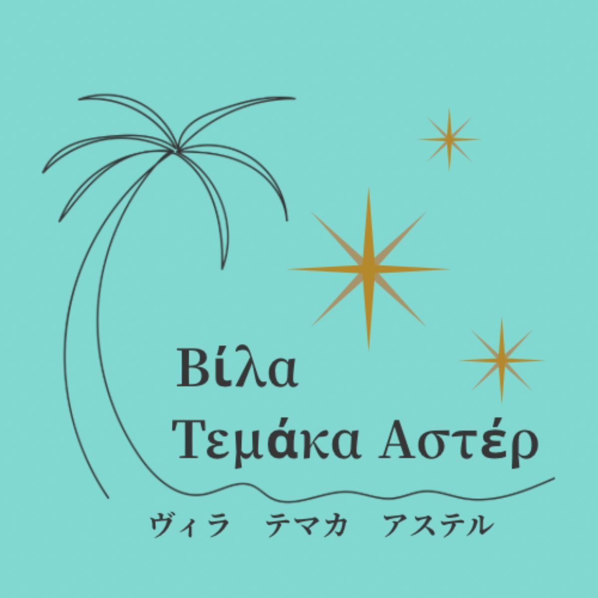 Βίλα Τεμάκα  Αστέρ‐ヴィラ テマカ アステル‐