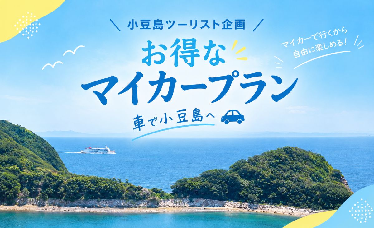 【小豆島ツーリスト企画】マイカープラン｜アクアホテル小豆島リゾート