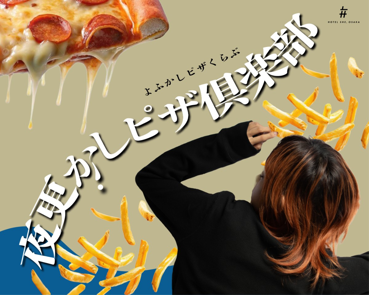 夜更かしピザ倶楽部プラン