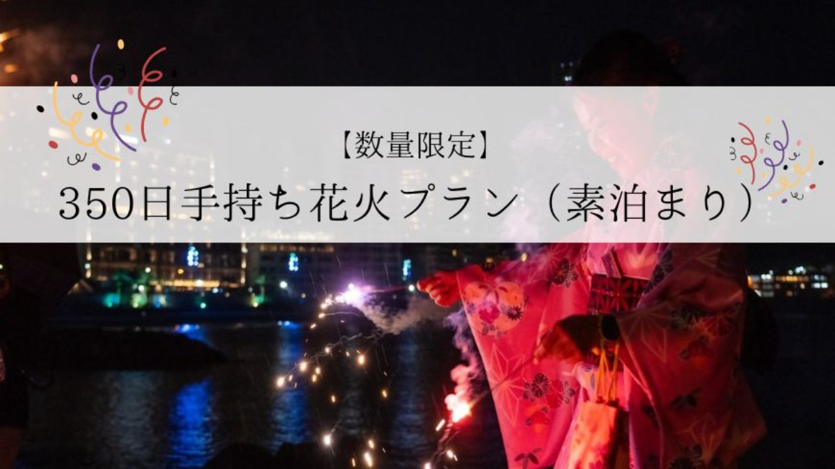 【350日手持ち花火プラン】気軽に素泊まりプラン【数量限定】