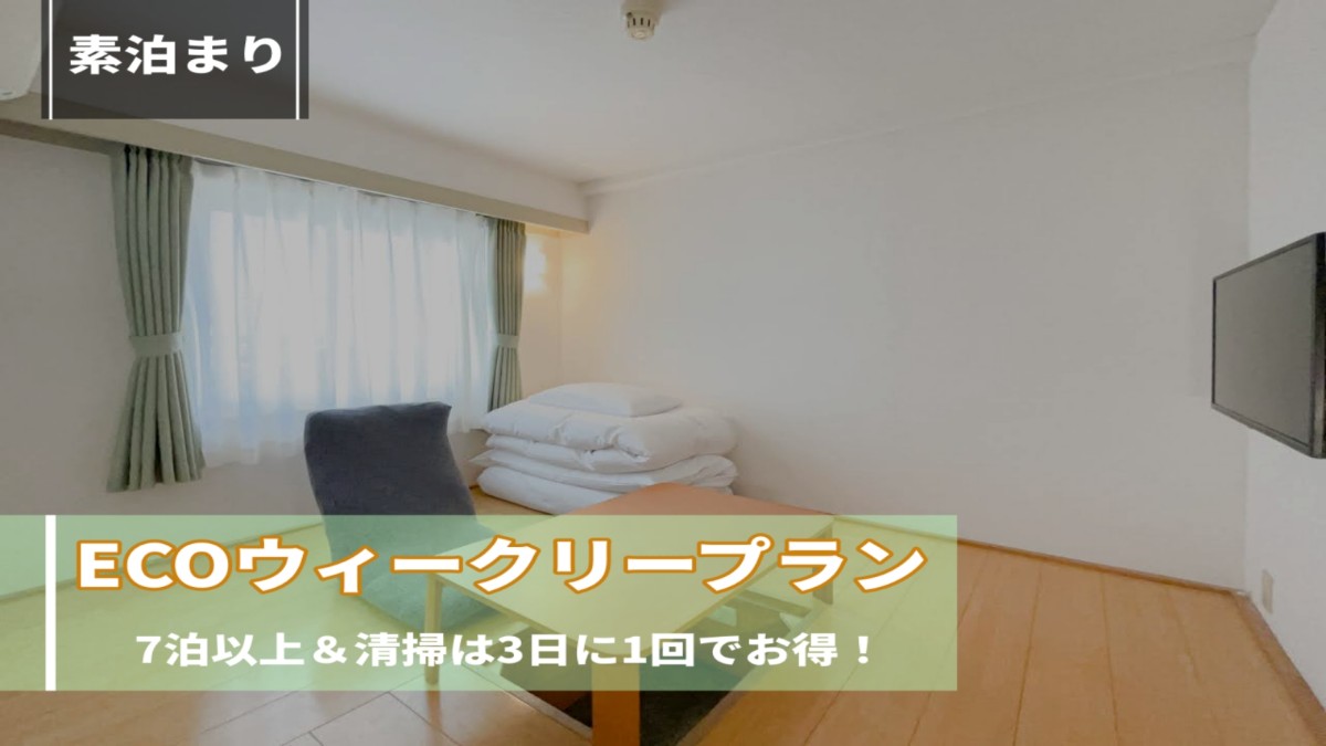 【7泊から】ECOウィークリープラン ＜1名様＞