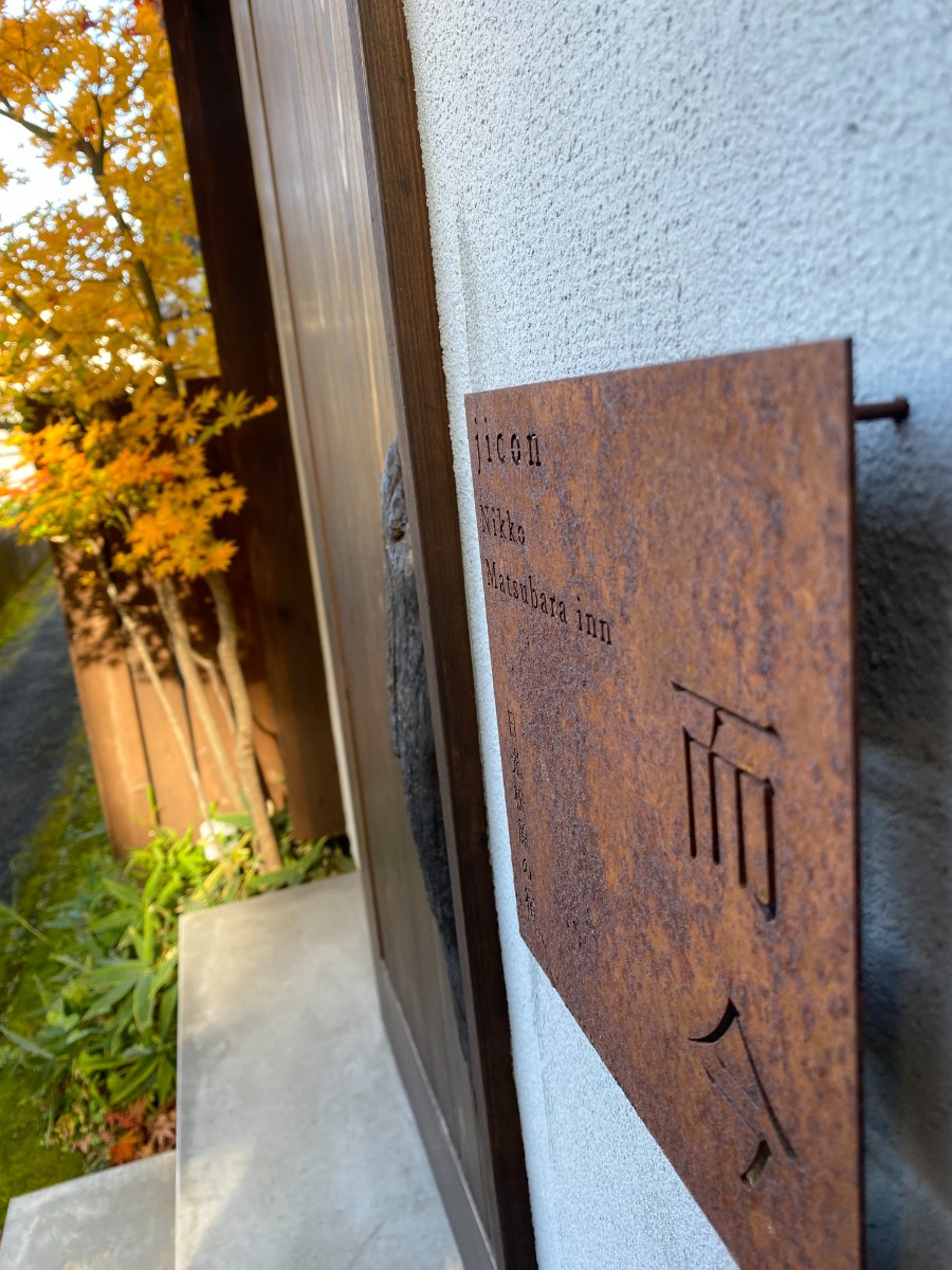 秋の日光　紅葉の旅（10/1～11/23）素泊まり