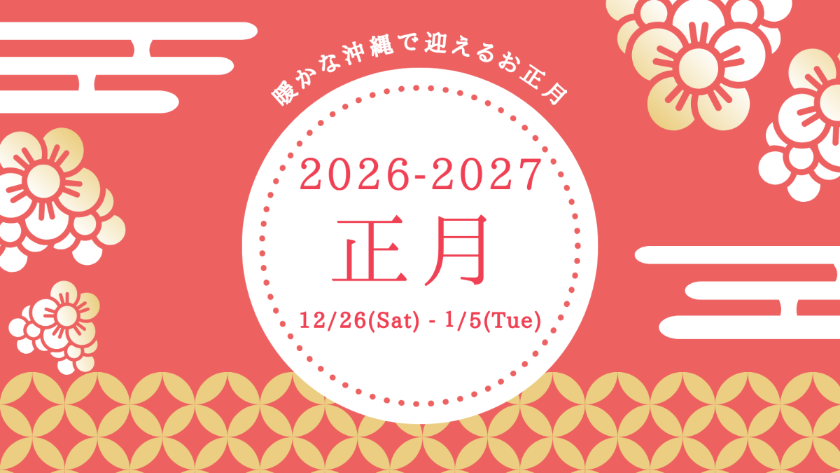 【12/26～1/5年末年始】ミニバー＆沖縄そば付 ＜素泊＞