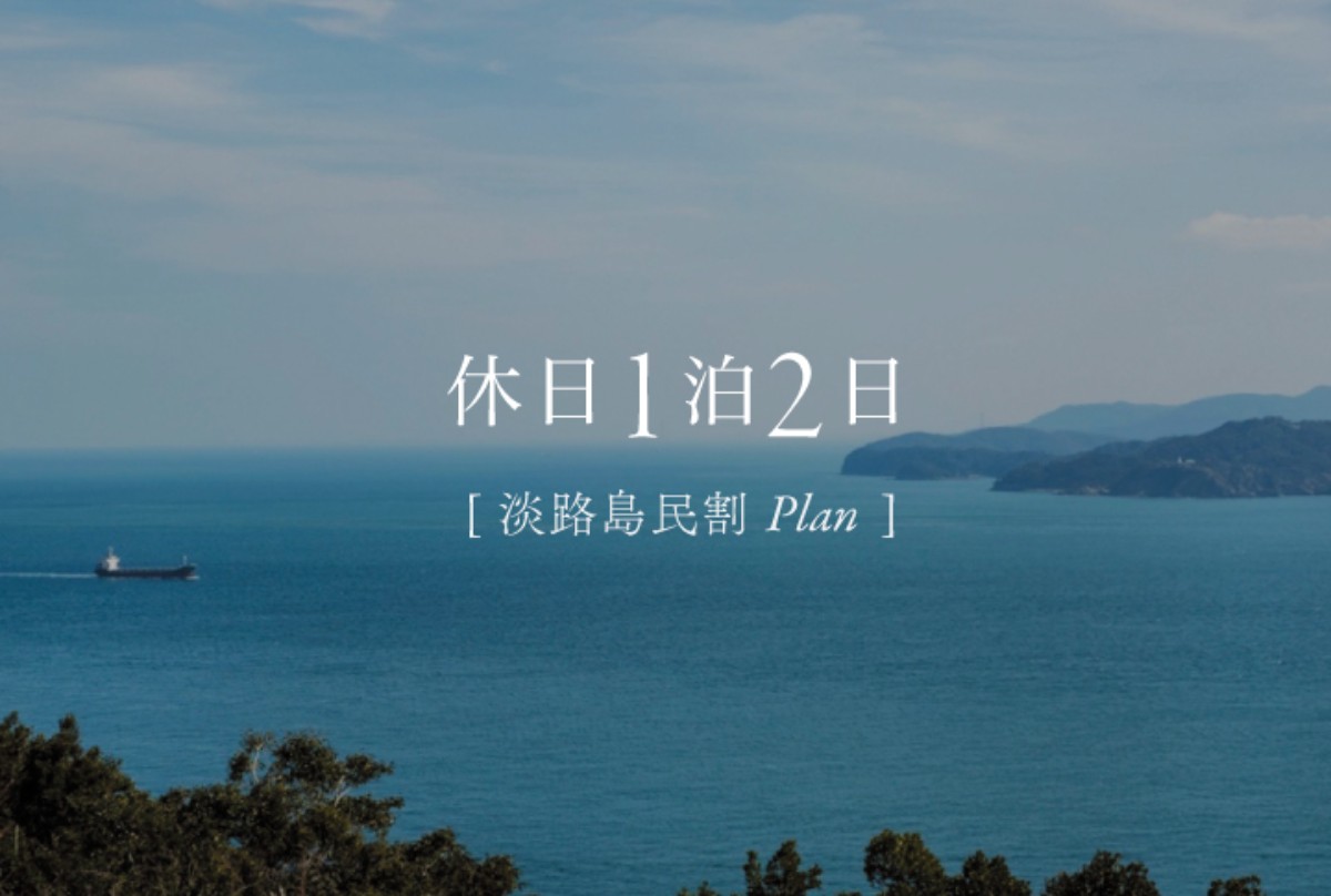 [淡路島の方限定/島民割 /休日 ]１泊2日プラン