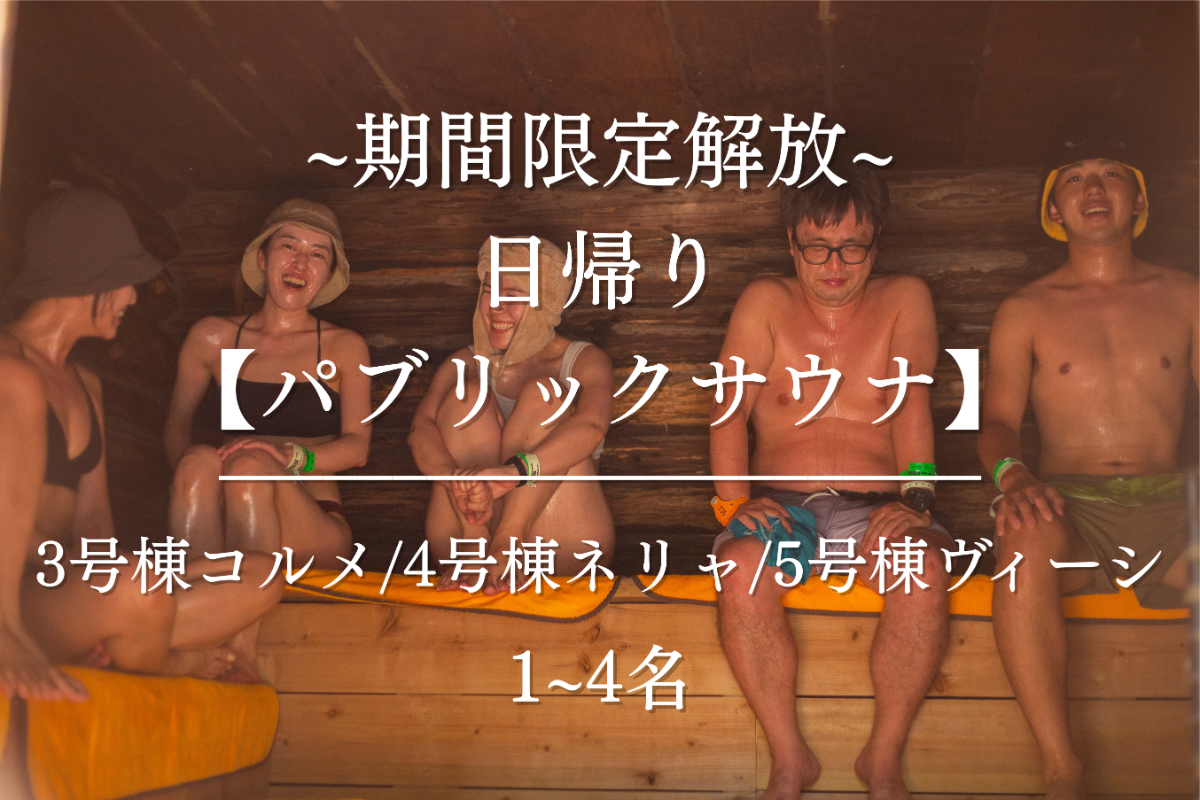 【日帰り/1~4名】貸切サウナをパブリック解放！！