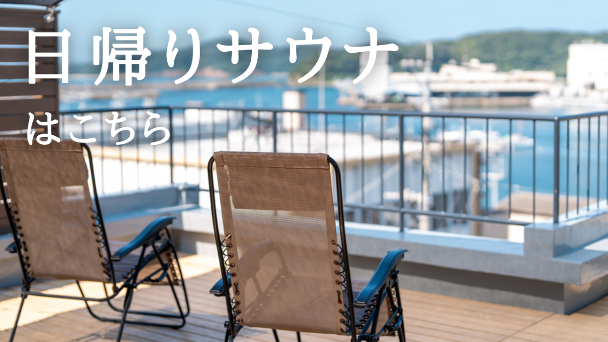【日帰りプラン】貸切サウナ