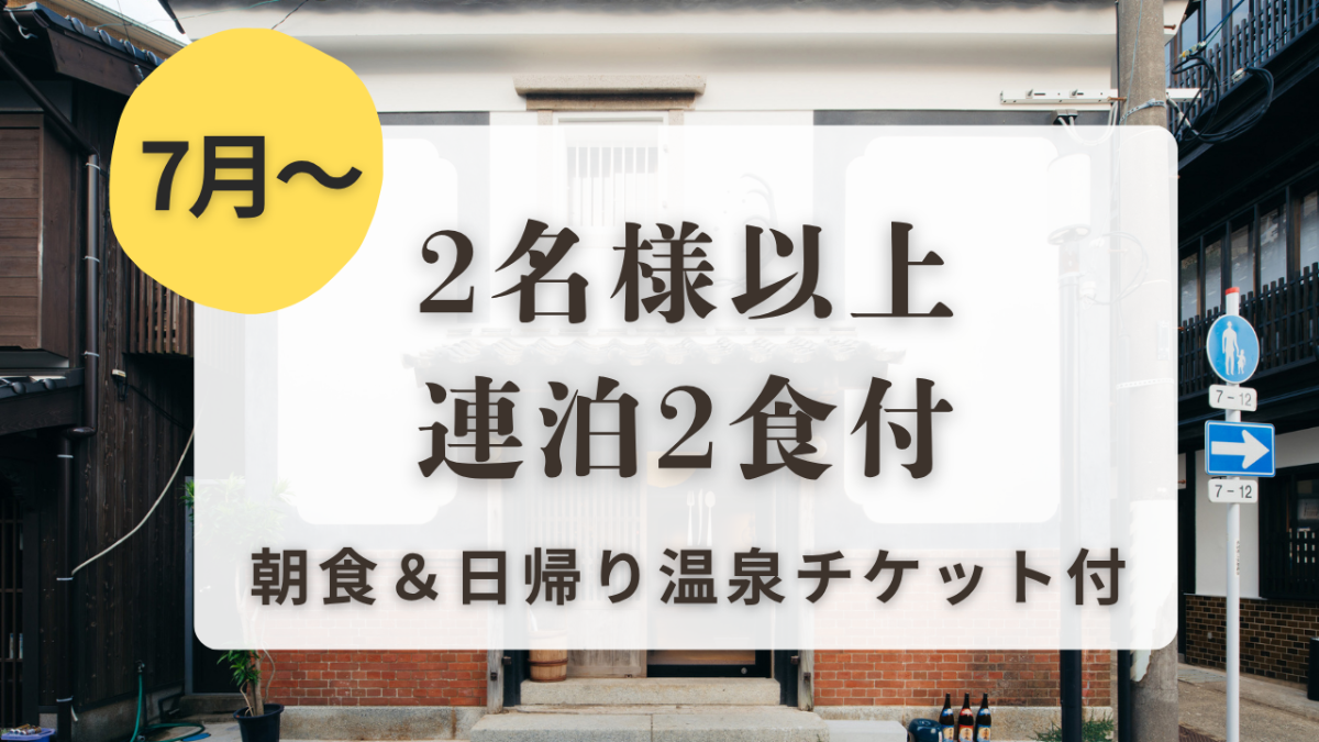 7月〜【2名以上・連泊2食付】部屋・サウナは予約時に選択式