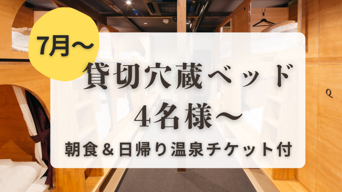 7月～【穴蔵ベッド貸切｜4名～】夕食・サウナ予約時選択式