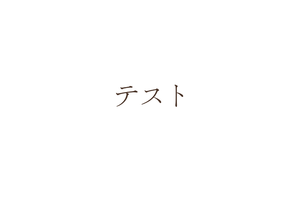 テスト