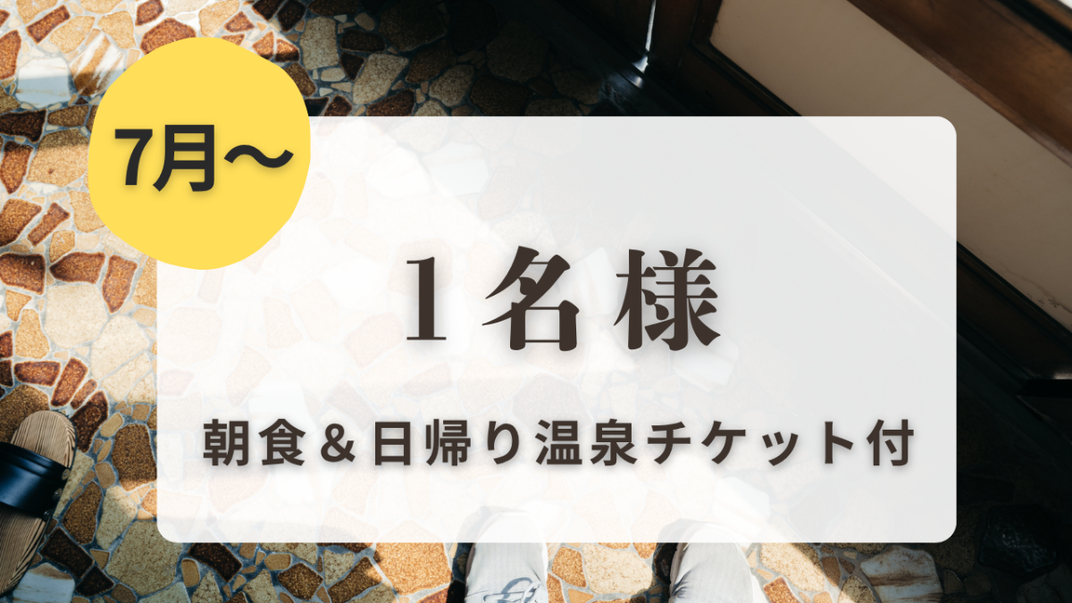 ７月〜【1名様】部屋・夕食・サウナ予約時選択式