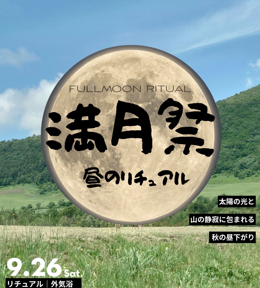 【満月祭 日帰りプラン】昼のリチュアル