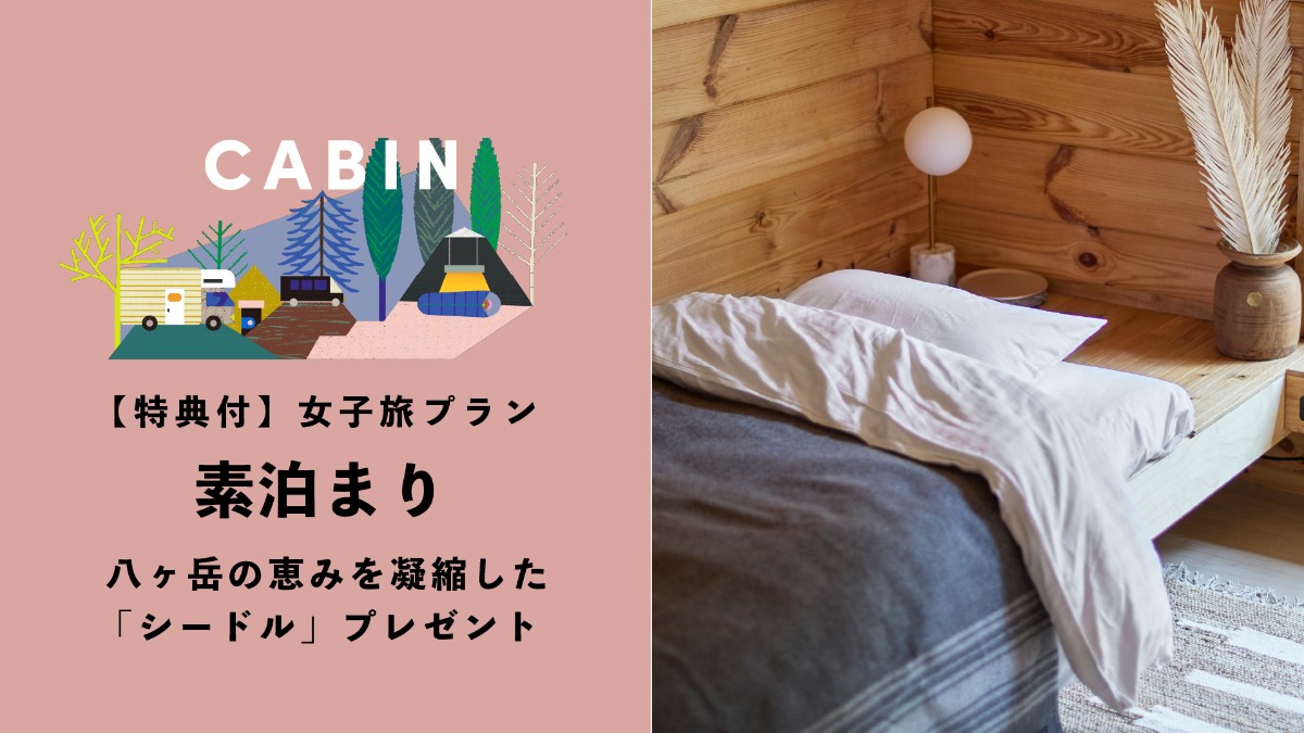 【★キャビン 特典付】女子旅 素泊まりプラン