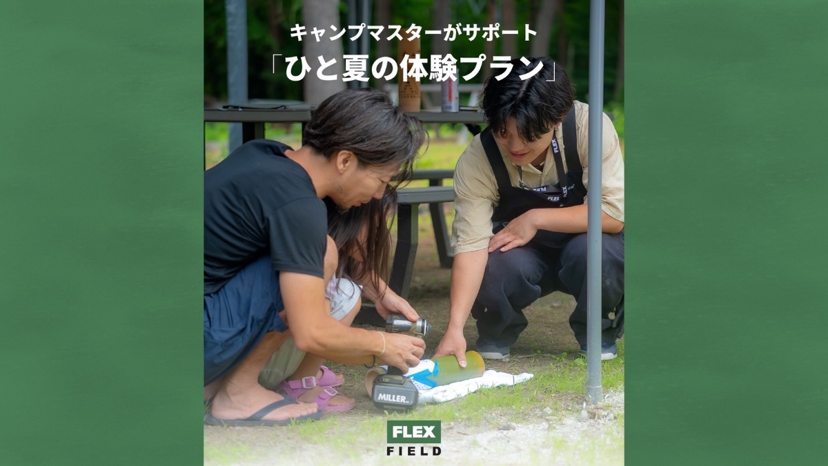 1泊2日キャンプマスターがお手伝いするひと夏の体験プラン🌻