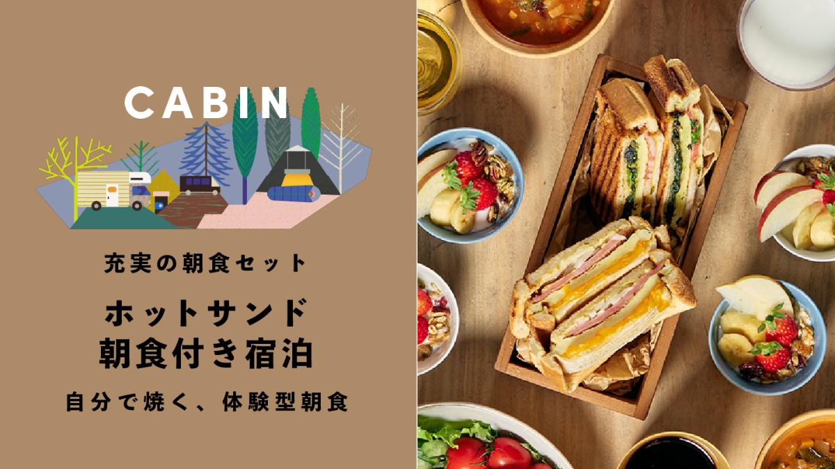 【キャビン】ホットサンド朝食付き宿泊プラン