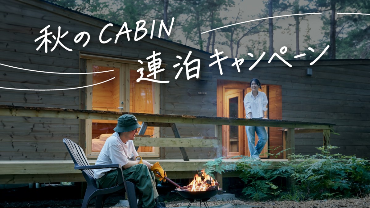 【★キャビン特典付き】秋のCABIN連泊満喫プラン