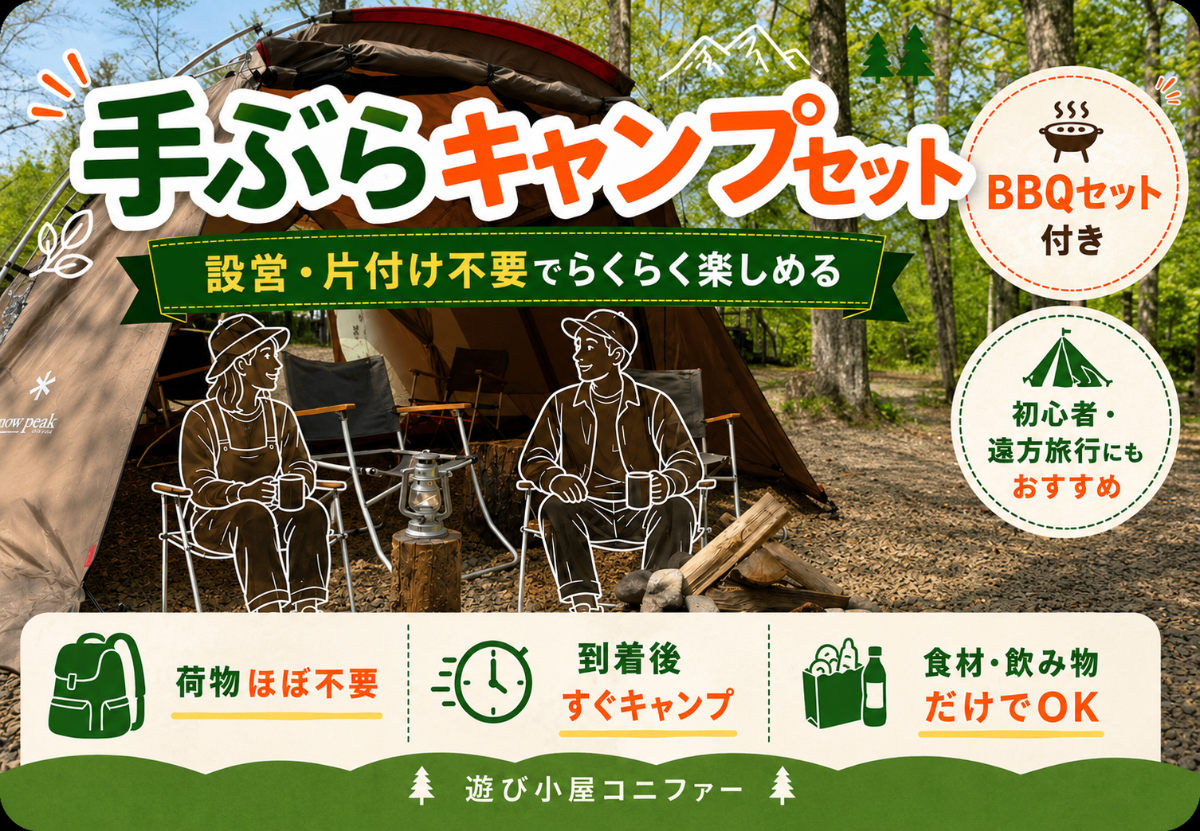 【設営撤収不要】お手軽手ぶらキャンプセットプラン♪