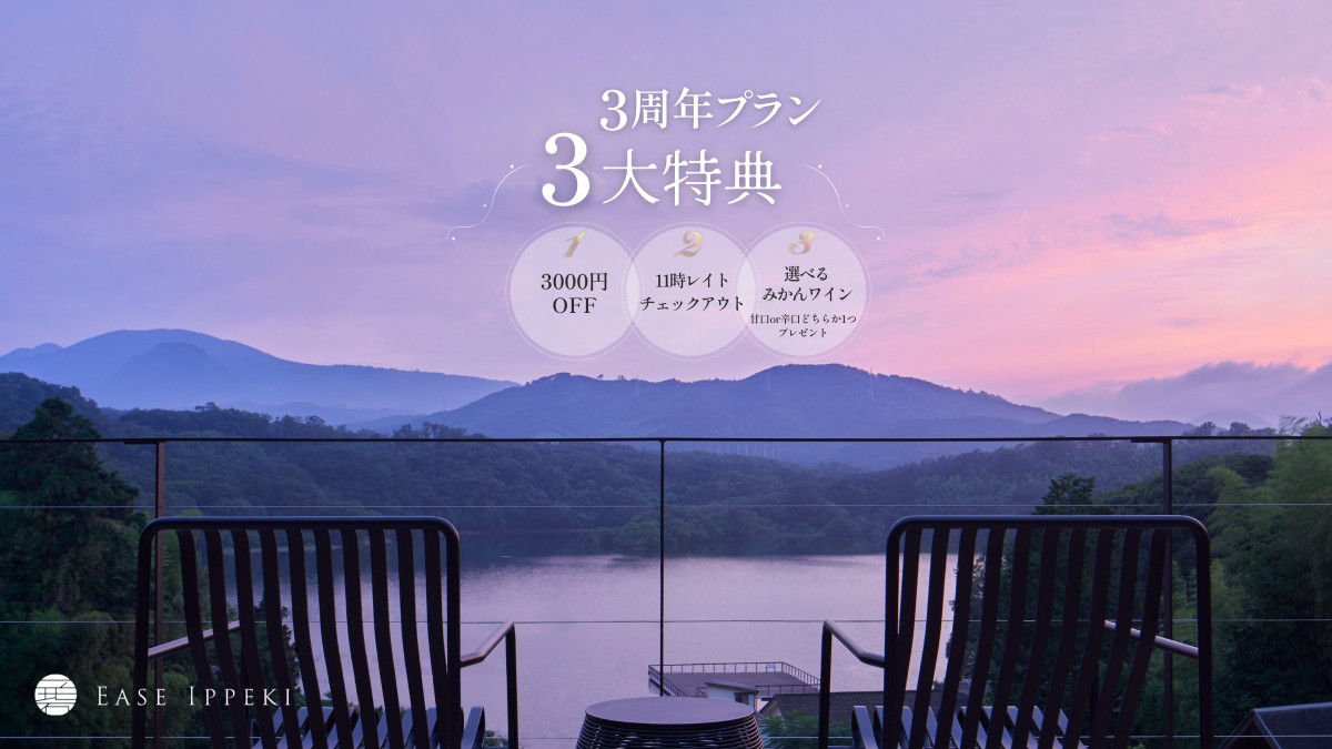 3周年記念【2食付】プラン限定3大特典　夕朝食付きプラン