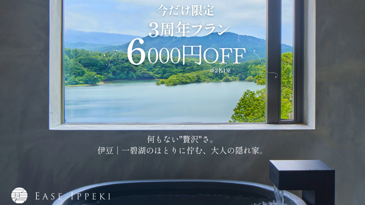 3周年記念【2食付】プラン限定3大特典　8/31まで