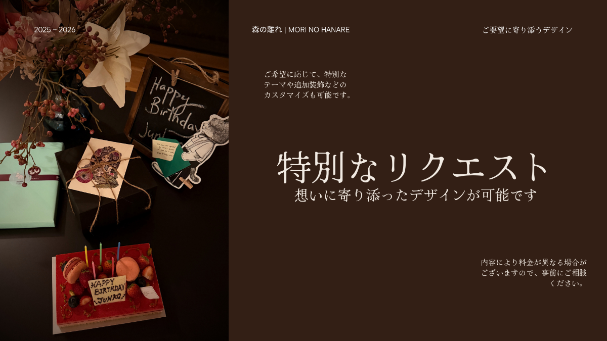 【特別リクエスト】イベントカスタムプラン