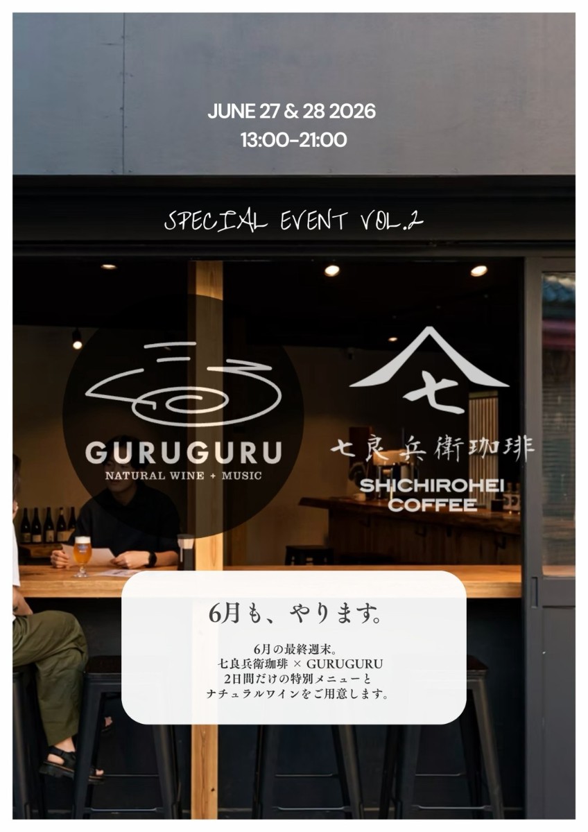 GURUGURU×七良兵イベント特別プラン