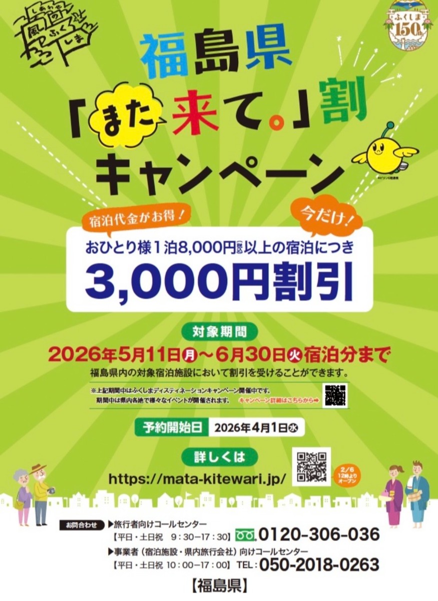 福島県「また来て。」割対象【煎餅焼き体験付き】プラン 