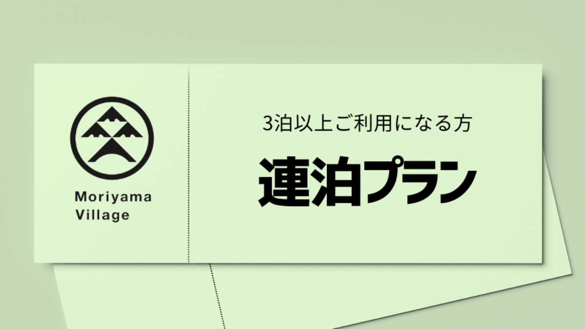連泊プラン【30%OFF】