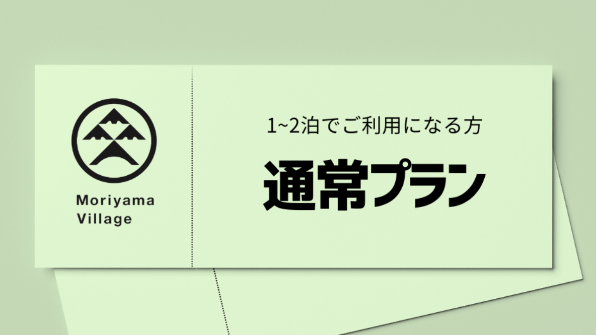 通常プラン