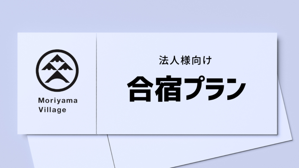 法人合宿プラン