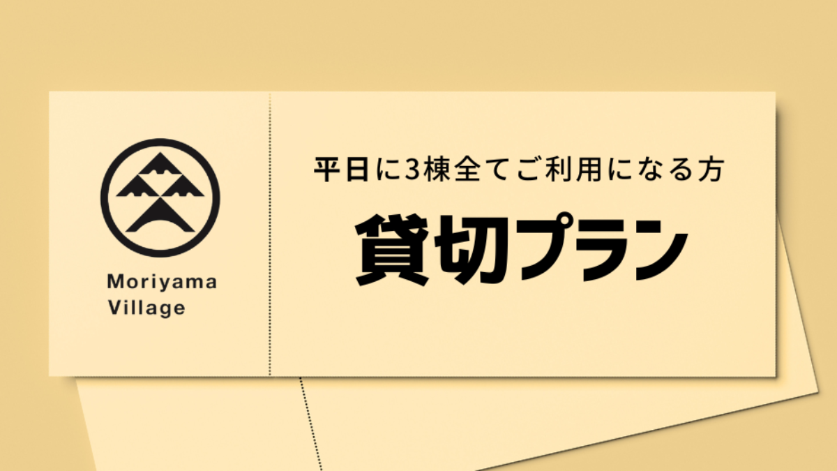 3棟貸切プラン【平日用・5％OFF】