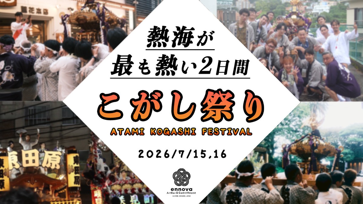 【こがし祭り2026】熱海が最も熱い2日間に一緒に参加する！