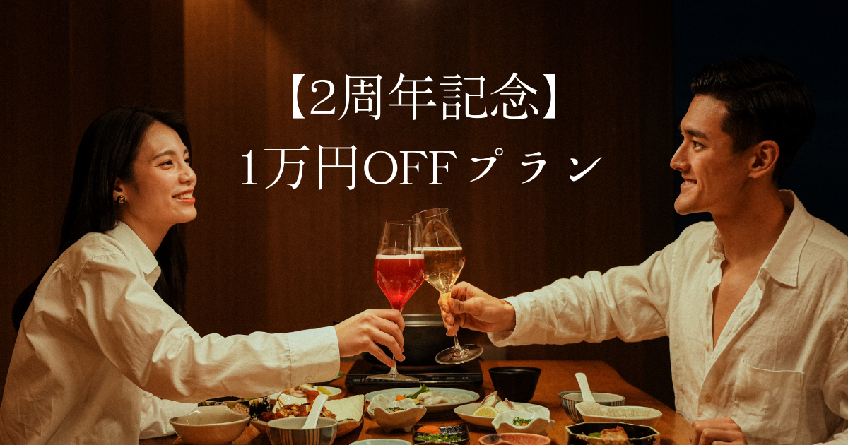 【2周年記念】1万円OFFプラン＋伊勢海老プレゼント