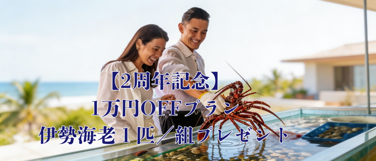 【2周年記念】1万円OFFプラン＋伊勢海老プレゼント - 2