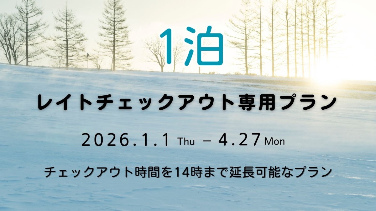 【1泊ご宿泊用】 レイトチェックアウト専用予約プラン