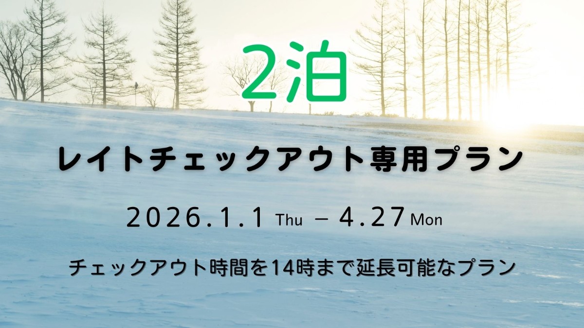 【2泊ご宿泊用】 レイトチェックアウト専用予約プラン