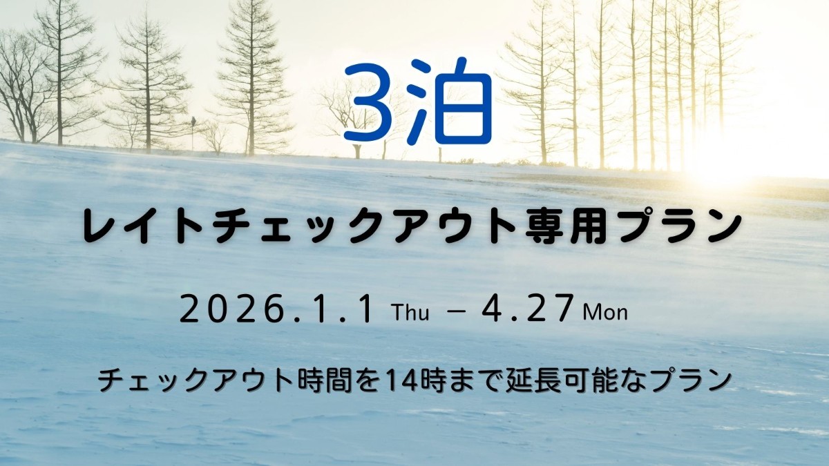 【3泊ご宿泊用】 レイトチェックアウト専用予約プラン